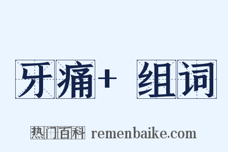 牙痛+组词是什么意思的图片